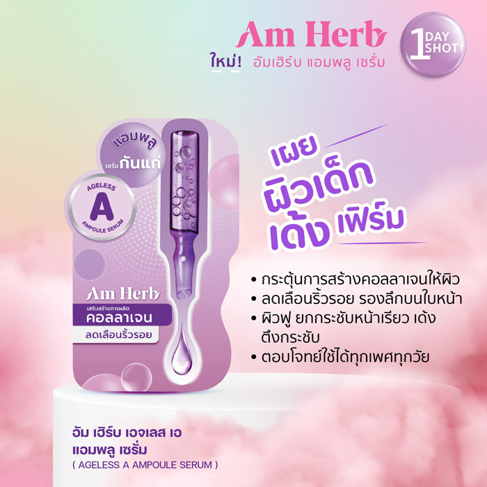 AmHerb Ageless A Ampoule Serum แอมพูลเซรั่มเปิดทางด่วนให้ผิวสวย เผยผิวเด็ก เด้ง เฟิร์ม