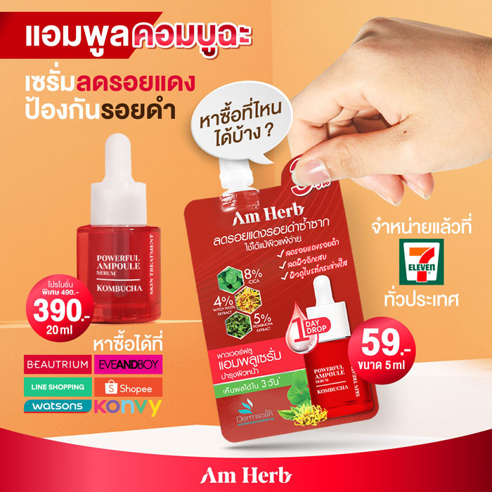 Am Herb Powerful Kombucha Ampoule Serum แอมพลูเซรั่ม จบปัญหาจุดด่างดำ ลดรอยแดง รอยดำ ฟื้นฟูผิวให้ดูกระจ่างใส