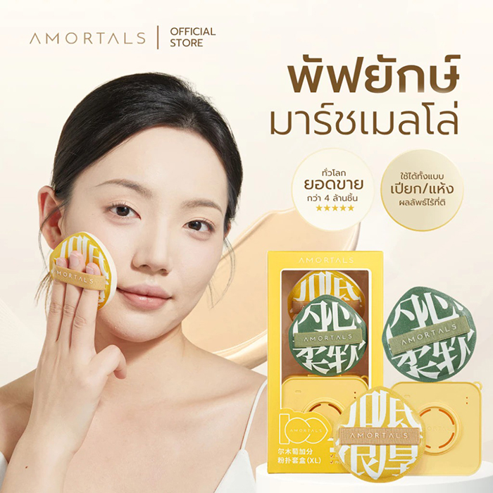พัฟคุชชั่น Amortals Giant Puff XL