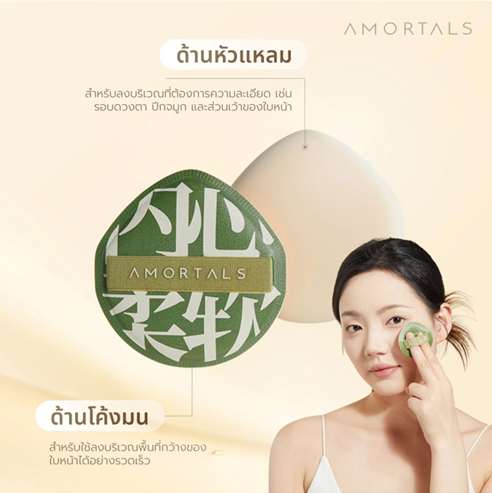 พัฟคุชชั่น Amortals Giant Puff XL