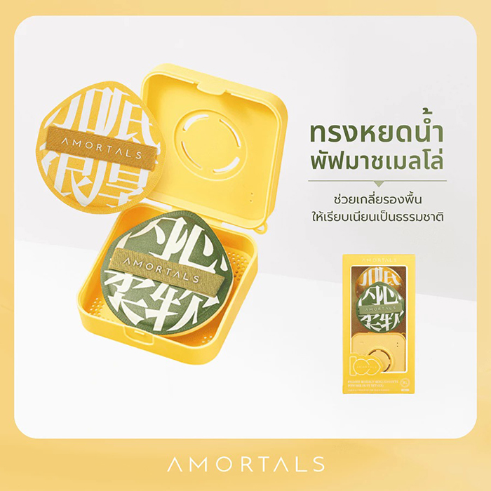 พัฟคุชชั่น Amortals Giant Puff XL