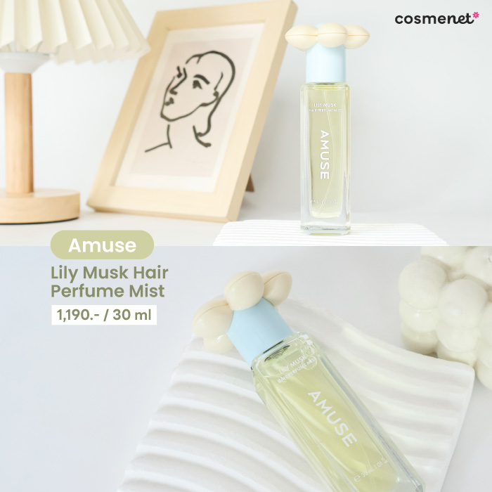 สเปรย์น้ำหอมสำหรับฉีดผม Amuse Lily Musk Hair Perfume Mist สเปรย์น้ำหอมสำหรับฉีดผม Amuse Lily Musk Hair Perfume Mist