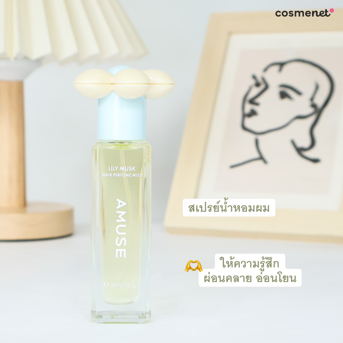 สเปรย์น้ำหอมสำหรับฉีดผม Amuse Lily Musk Hair Perfume Mist สเปรย์น้ำหอมสำหรับฉีดผม Amuse Lily Musk Hair Perfume Mist