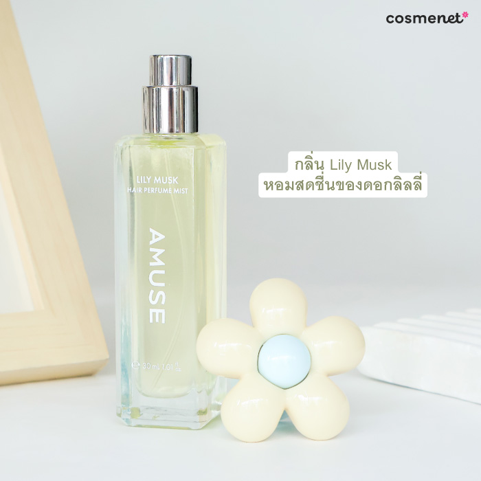 สเปรย์น้ำหอมสำหรับฉีดผม Amuse Lily Musk Hair Perfume Mist สเปรย์น้ำหอมสำหรับฉีดผม Amuse Lily Musk Hair Perfume Mist