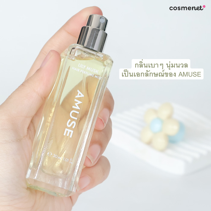 สเปรย์น้ำหอมสำหรับฉีดผม Amuse Lily Musk Hair Perfume Mist สเปรย์น้ำหอมสำหรับฉีดผม Amuse Lily Musk Hair Perfume Mist