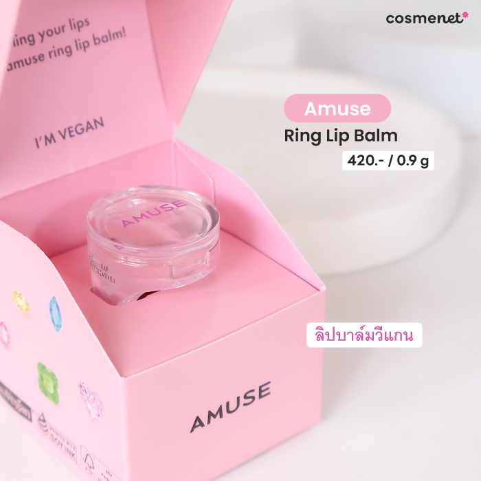 ลิปบาล์ม Amuse Ring Lip Balm