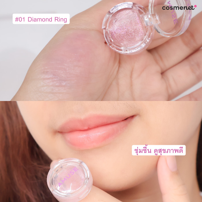 ลิปบาล์ม Amuse Ring Lip Balm