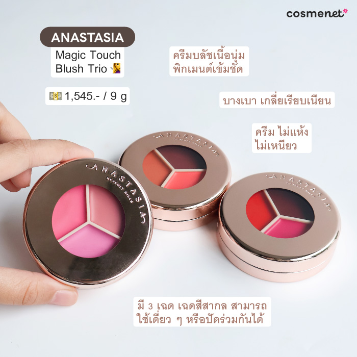 บลัชออนเนื้อครีม Anastasia Magic Touch Blush Trio