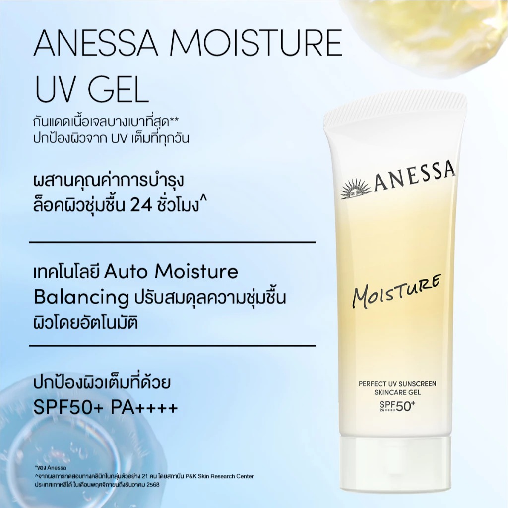 ครีมกันแดด Anessa Perfect UV Sunscreen Skincare Gel NB SPF 50+ PA++++