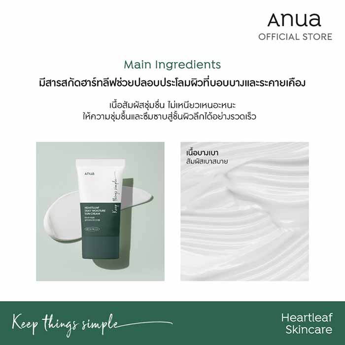 ครีมกันแดด ANUA Heartleaf Silky Moisture Sun Cream SPF50+ PA++++ 