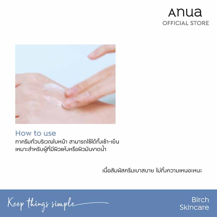 ครีมบำรุงหน้า ANUA Birch 70% Moisture Boosting Cream