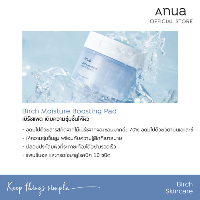 ANUA Birch Moisture Boosting Pad แผ่นทำความสะอาดผิวหน้า