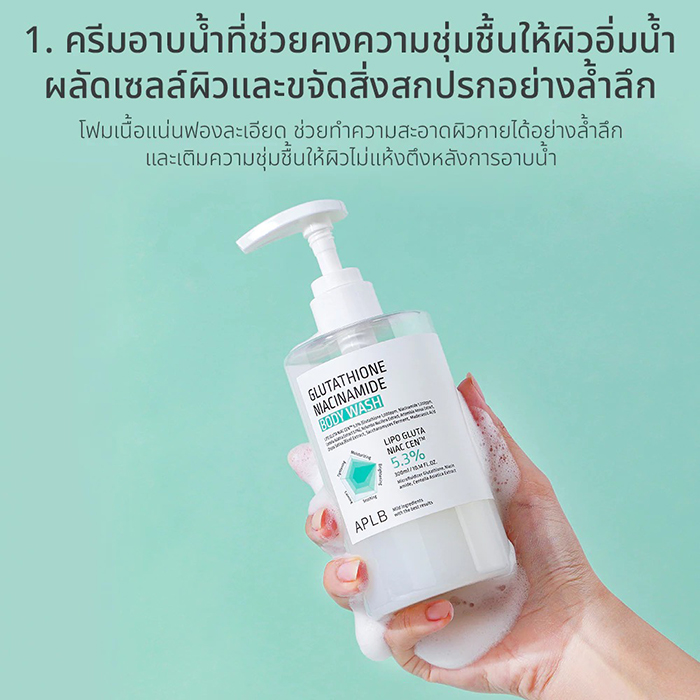 ครีมอาบน้ำ APLB Glutathione Niacinamide Body Wash