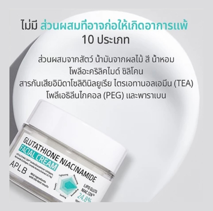 ครีมบำรุงผิวหน้า APLB Glutathione Niacinamide Facial Cream