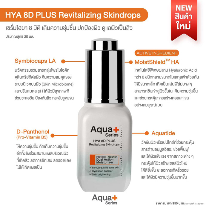 AquaPlus HYA 8D PLUS Revitalizing Skindrops เซรั่มไฮยาลูรอน บูสต์ผิวให้มีออร่าเต่งตึง ช่วยกระตุ้นให้ผิวสร้างคอลลาเจน ชะลอการเกิดริ้วรอย