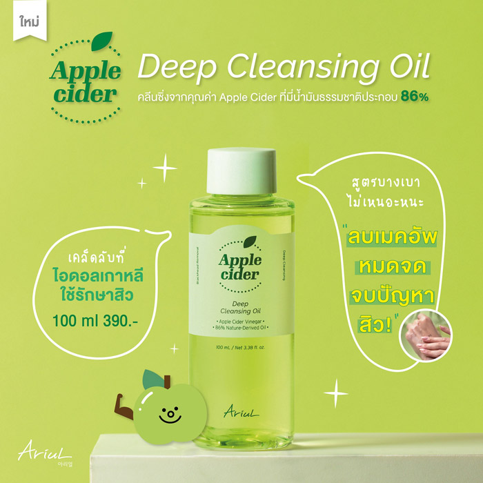 Ariul Apple Cider Deep Cleansing Oil คลีนซิ่งออยล์แอปเปิ้ล ทำความสะอาดสิ่งสกปรกที่สะสมบนผิวหนังหรือในรูขุมขนอย่างล้ำลึก