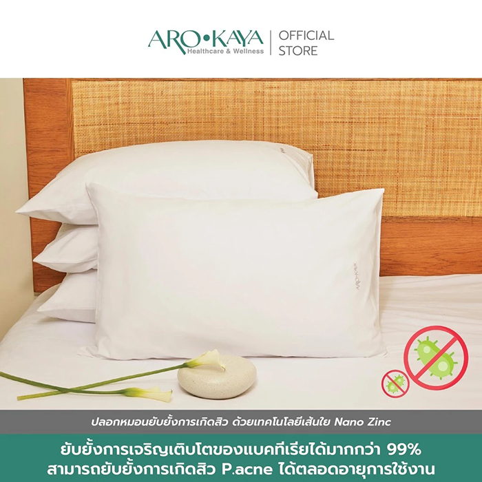 ปลอกหมอนกันสิว Arokaya Anti Acne Pillowcase
