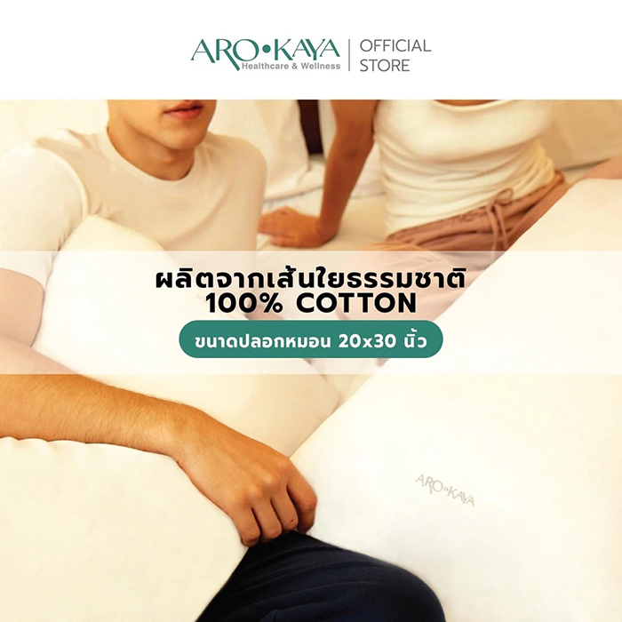 ปลอกหมอนกันสิว Arokaya Anti Acne Pillowcase