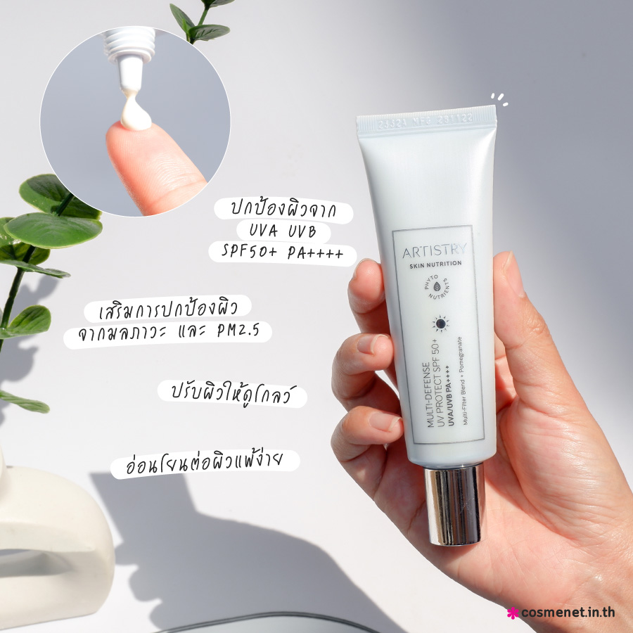 Artistry Skin Nutrition Multi-Defense UV Protect SPF 50  โลชั่นกันแดด