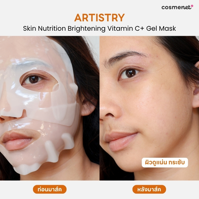 ชีทมาส์คไฮโดรเจล Artistry Skin Nutrition Brightening Vitamin C+ Gel Mask