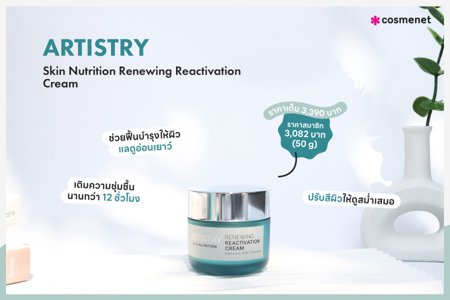 มอยส์เจอไรเซอร์ ARTISTRY Skin Nutrition Renewing Reactivation Cream