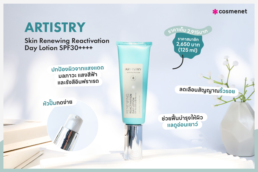 ครีมกันแดด ARTISTRY Skin Renewing Reactivation Day Lotion SPF30++++