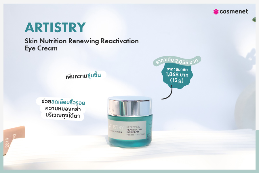 อายครีม ARTISTRY Skin Nutrition Renewing Reactivation Eye Cream