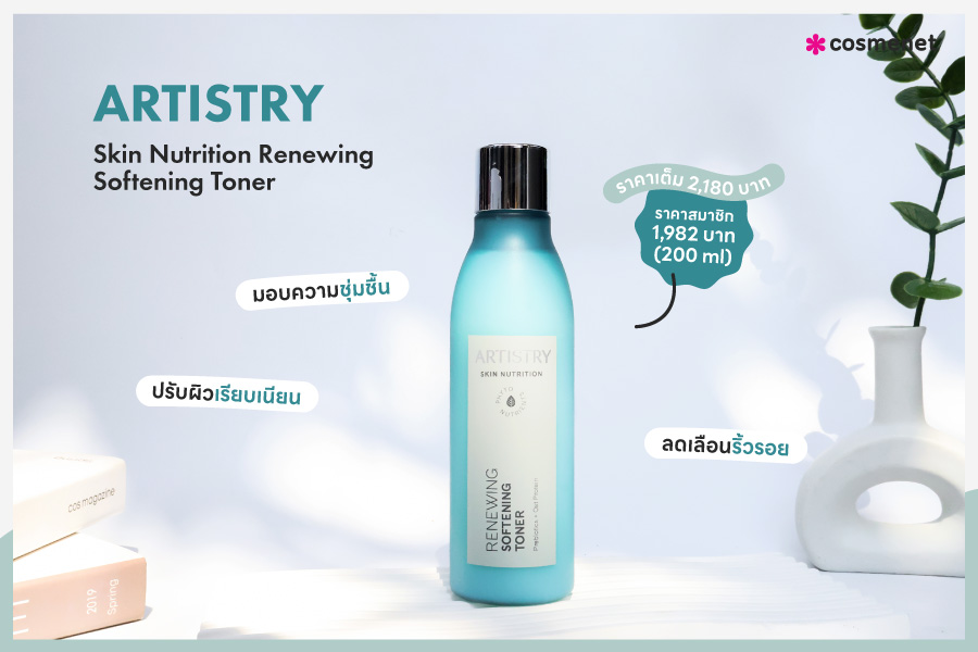 โทนเนอร์ ARTISTRY Skin Nutrition Renewing Softening Toner