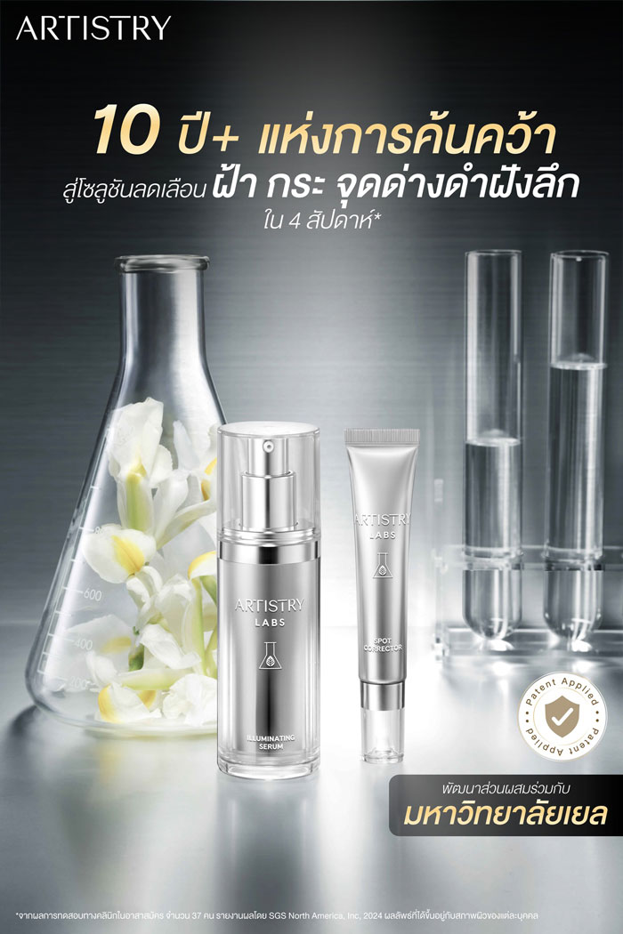 โซลูชันลดเลือนฝ้า กระ จุดด่างดำ ARTISTRY LABS Illuminating System