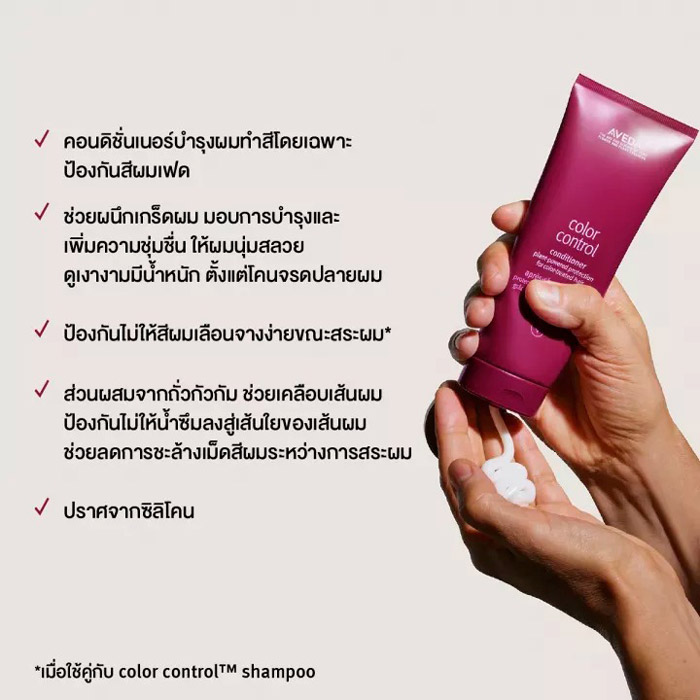 AVEDA Color Control™ Conditioner คอนดิชันเนอร์