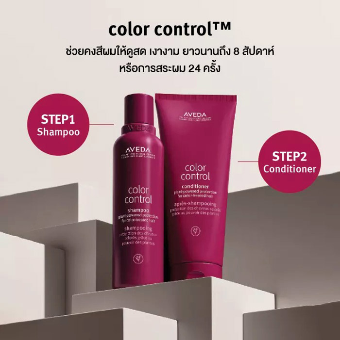 AVEDA Color Control™ Conditioner คอนดิชันเนอร์