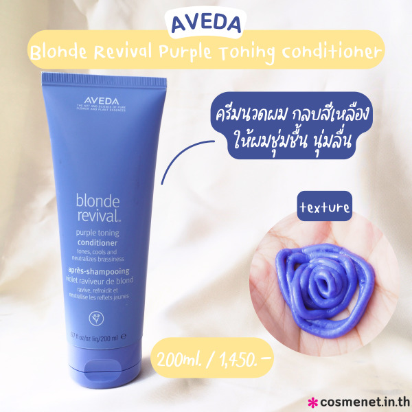 ครีมนวดผม Aveda Blonde Revival Purple Toning Conditioner