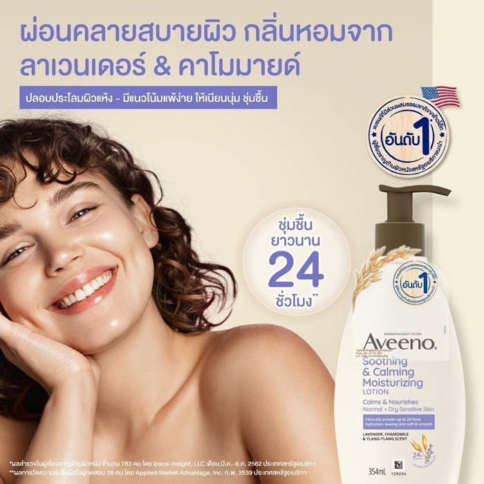 โลชั่นบำรุงผิวกาย Aveeno Soothing & Calming Moisturizing Lotion