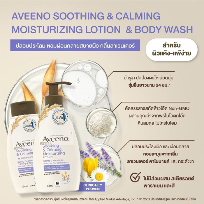 โลชั่นบำรุงผิวกาย Aveeno Soothing & Calming Moisturizing Lotion