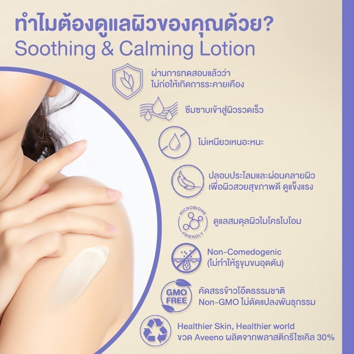 โลชั่นบำรุงผิวกาย Aveeno Soothing & Calming Moisturizing Lotion