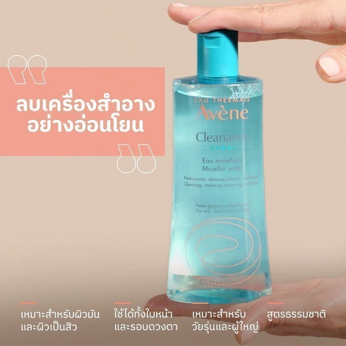 คลีนซิ่งวอเทอร์ Avene Cleanance Micellar Water