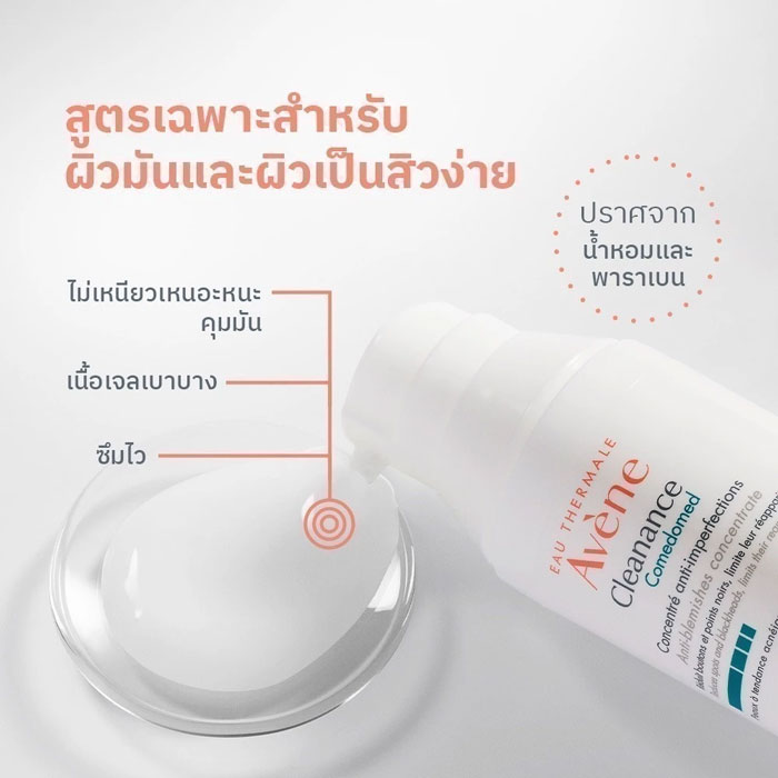 ครีมบำรุงผิวหน้า Avene Cleanance Comedomed Anti-Blemish Concentrate