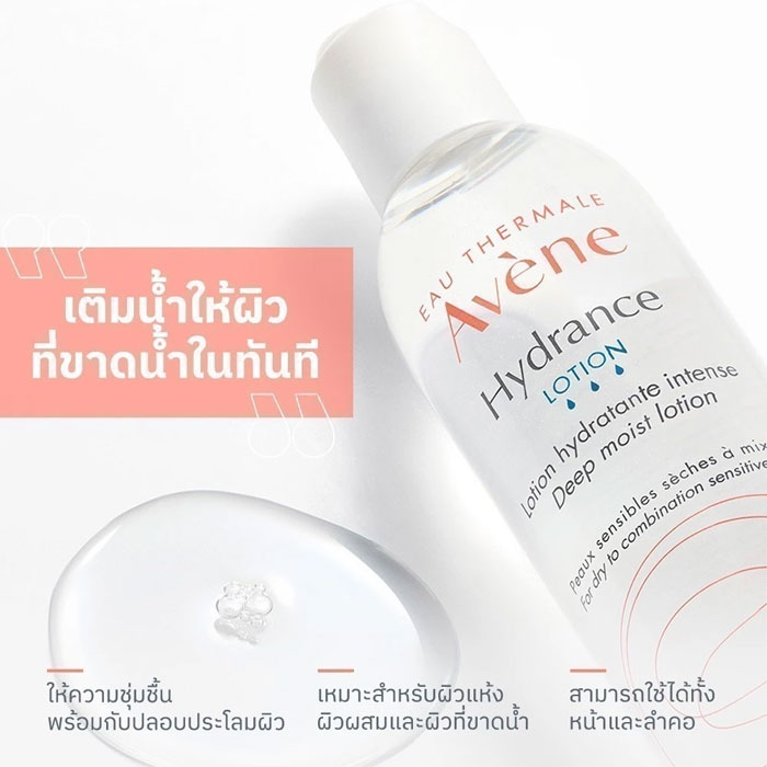 โลชั่นบำรุงผิวหน้า Avene Hydrance Deep Moist Lotion