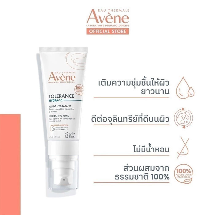 มอยเจอร์ไรเซอร์ Avene Tolerance Hydrating Moisturising Fluid