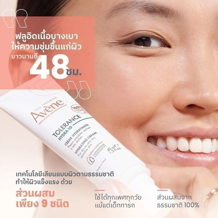 มอยเจอร์ไรเซอร์ Avene Tolerance Hydrating Moisturising Fluid