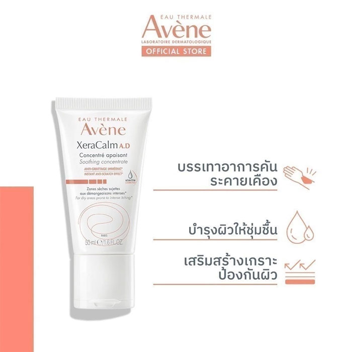 ครีมบำรุงผิว Avene Xeracalm A.D Soothing Concentrate