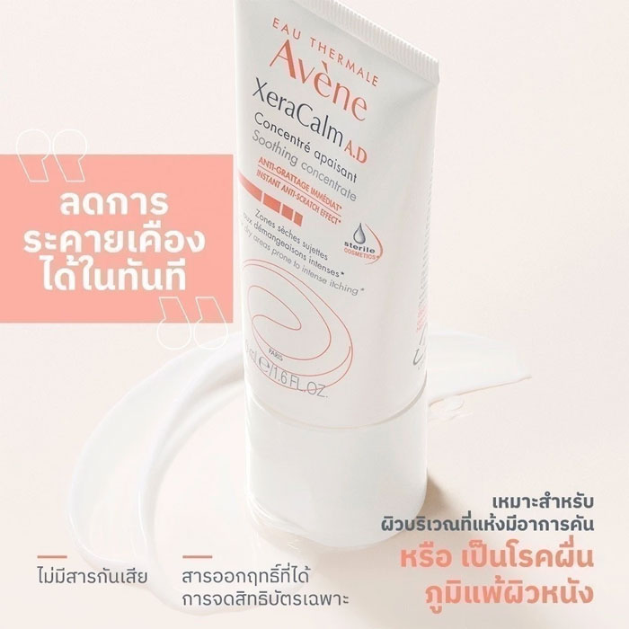 ครีมบำรุงผิว Avene Xeracalm A.D Soothing Concentrate