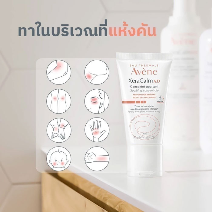 ครีมบำรุงผิว Avene Xeracalm A.D Soothing Concentrate