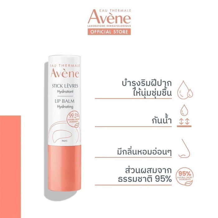 ลิปบาล์ม Avene Lip Balm Hydrating