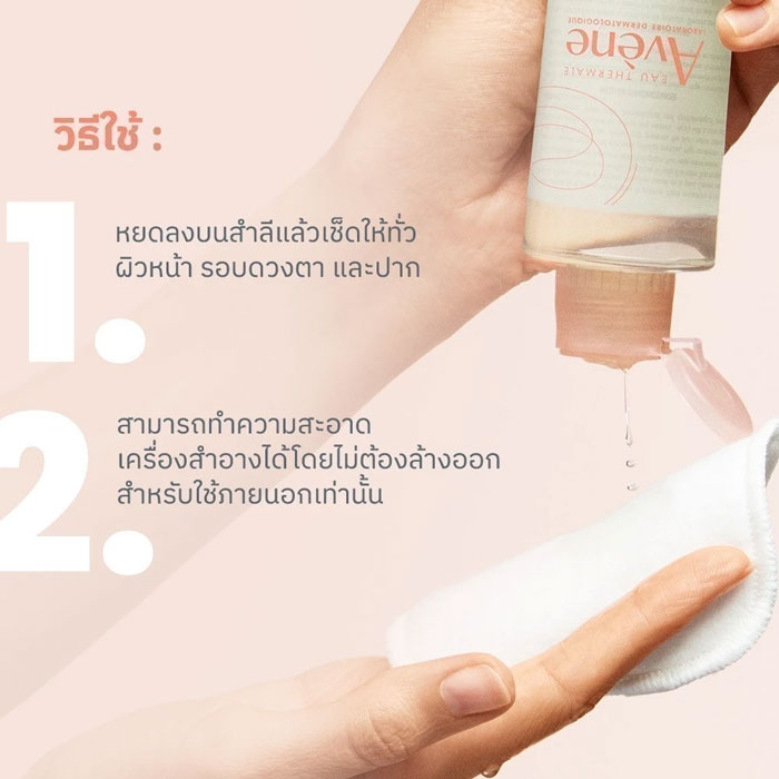 คลีนซิ่งวอเตอร์ Avene Makeup Removing Micellar Water