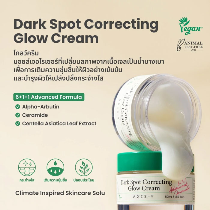 ครีมบำรุงผิวหน้า Axis-Y Dark Spot Correcting Glow Cream