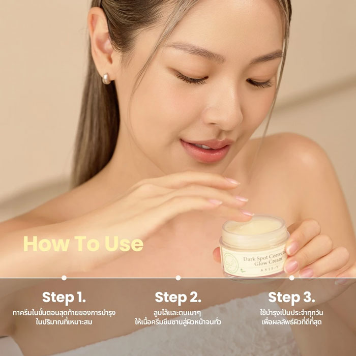 ครีมบำรุงผิวหน้า Axis-Y Dark Spot Correcting Glow Cream