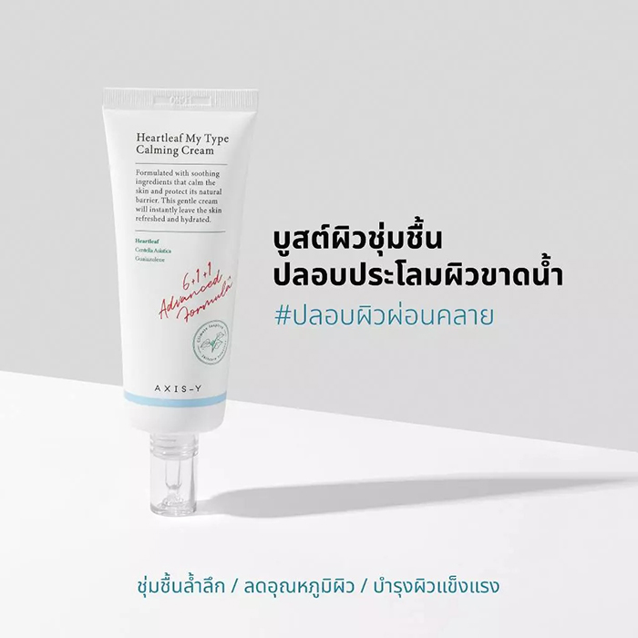 ครีมทาหน้า AXIS-Y Heartleaf My Type Calming Cream