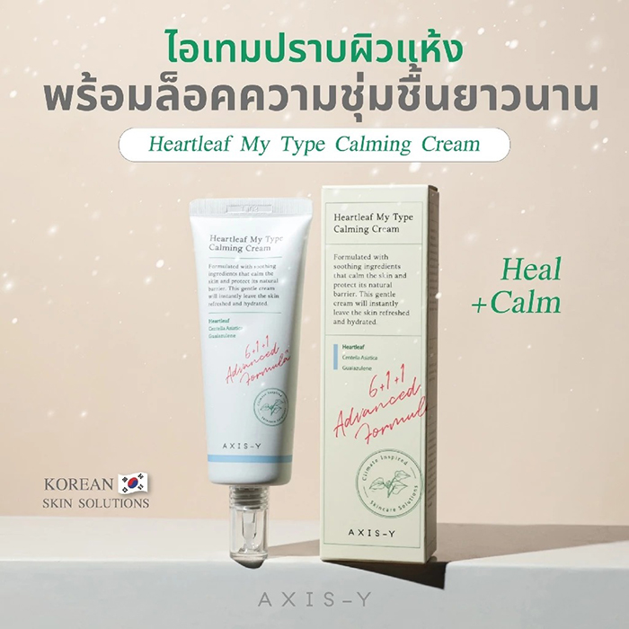 ครีมทาหน้า AXIS-Y Heartleaf My Type Calming Cream