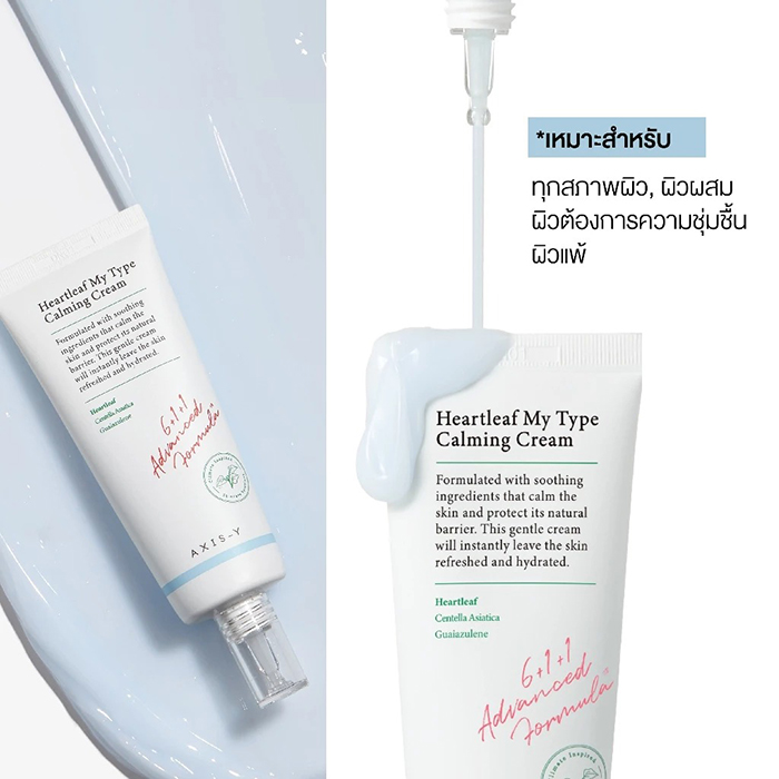 ครีมทาหน้า AXIS-Y Heartleaf My Type Calming Cream